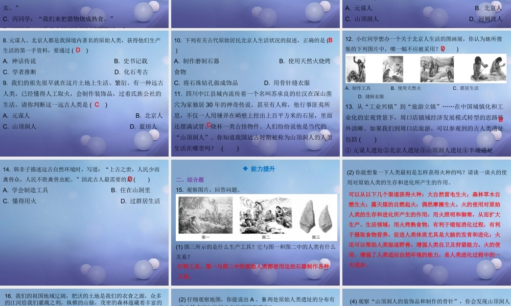 七年级历史上册 第1单元 史前时期 中国境内人类的活动 第1课 中国早期人类的代表—北京人课件 新人教版 课件