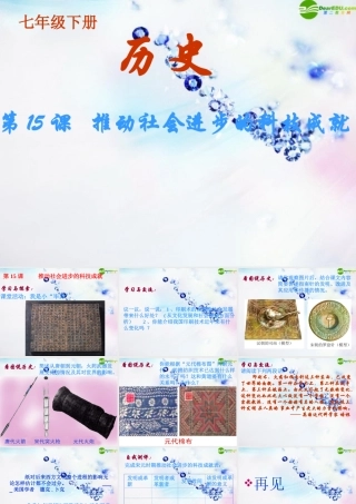 七年级历史下册 第15课(推动社会进步的科技成就)课件 北师大版 课件