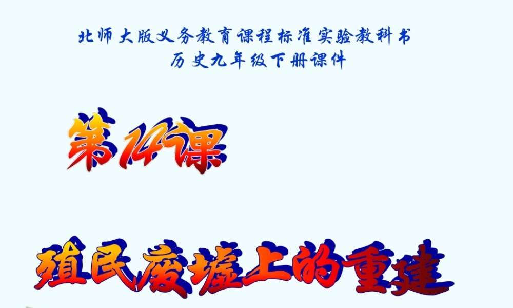 九年级历史下册 314(殖民废墟上的重建)课件 北师大版  课件
