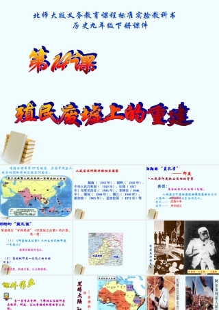 九年级历史下册 314(殖民废墟上的重建)课件 北师大版  课件