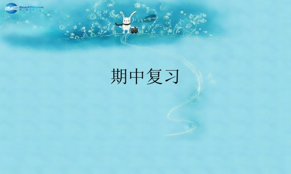 七年级政治下册 期中复习题课件 鲁教版 课件