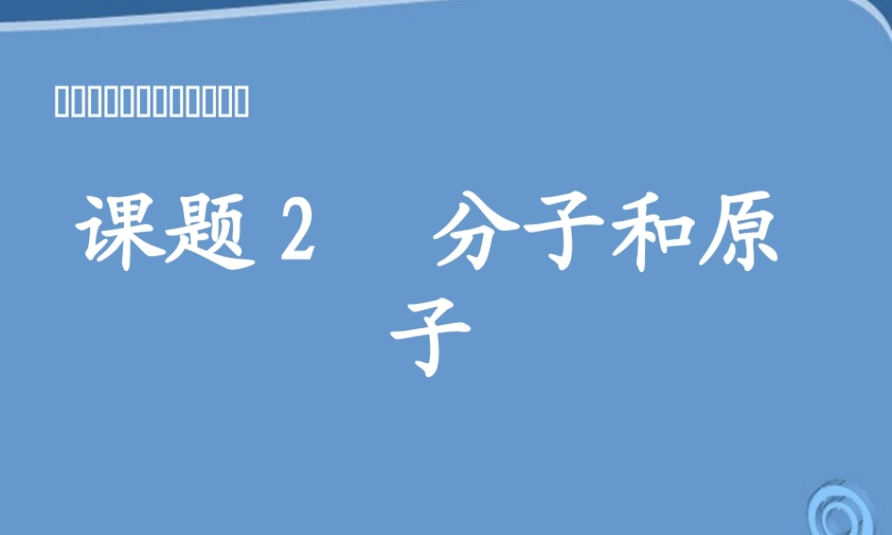 九年级化学 第三单元课题2 分子和原子课件 人教新课标版 课件