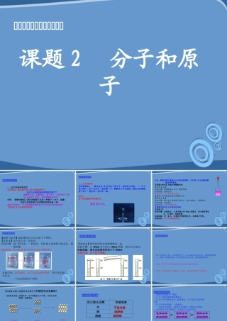 九年级化学 第三单元课题2 分子和原子课件 人教新课标版 课件