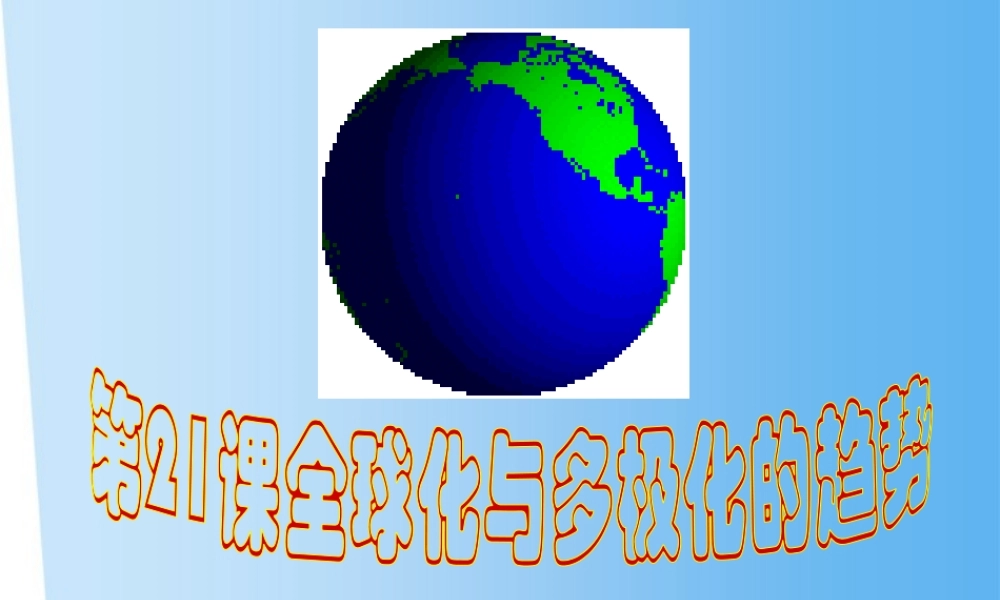 九年级历史下册 第21课(全球化与多极化的趋势)课件 华东师大版 课件