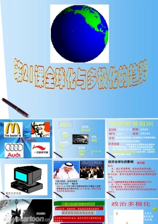 九年级历史下册 第21课(全球化与多极化的趋势)课件 华东师大版 课件