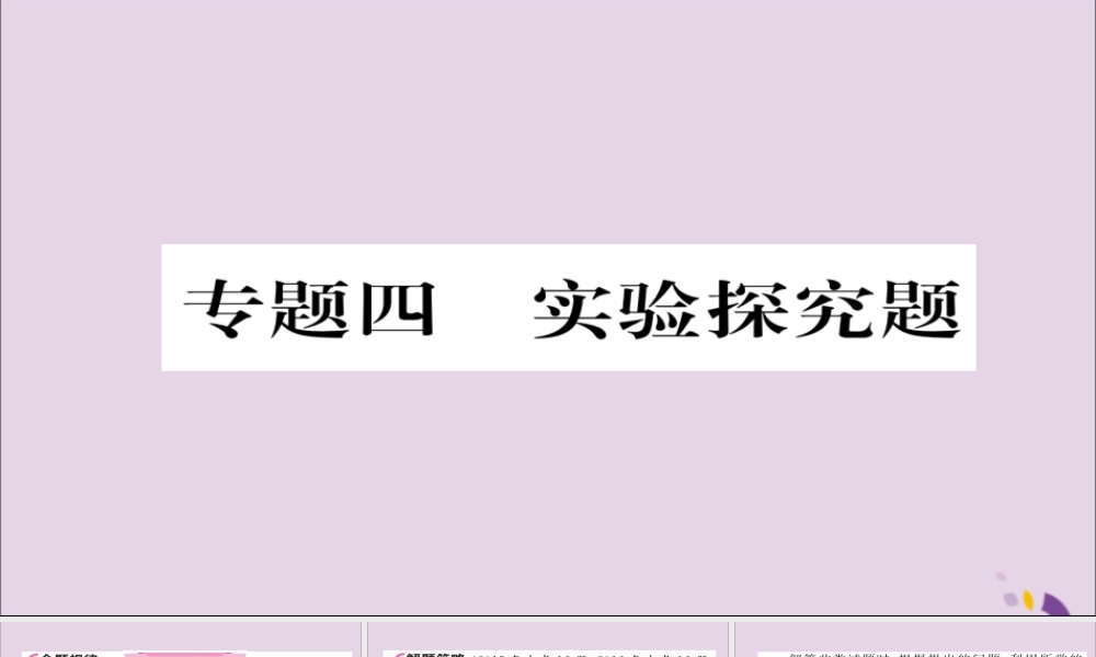 (遵义专版)中考化学总复习 第2编 重点题型突破篇 专题4 实验探究题(精讲)课件