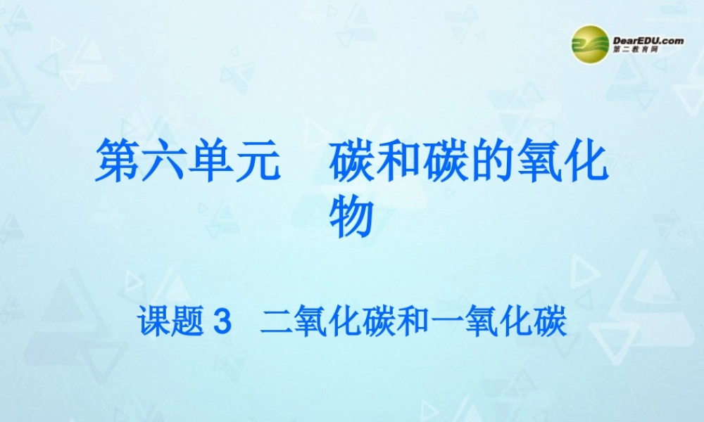 九年级化学上册 第6单元 第3节 二氧化碳和一氧化碳课件 新人教版 课件