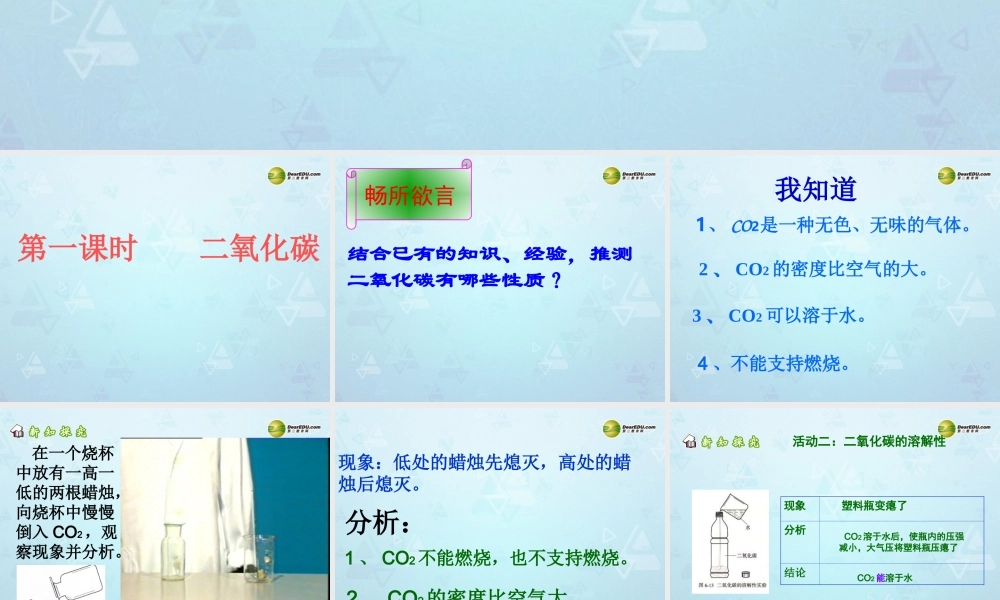 九年级化学上册 第6单元 第3节 二氧化碳和一氧化碳课件 新人教版 课件