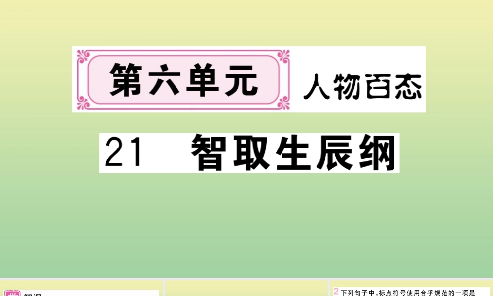 (黄冈专版)九年级语文上册 第六单元 21 智取生辰纲作业课件 新人教版 课件