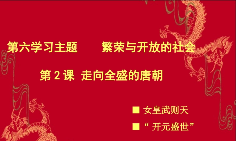 七年级历史下册 6.2(走向全盛的唐朝)课件 川教版 课件