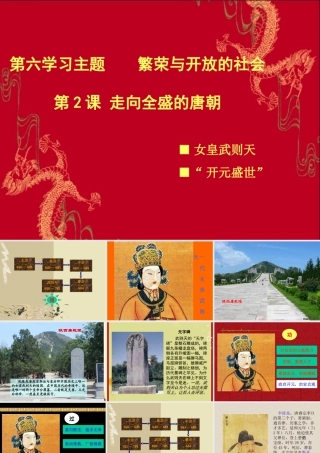 七年级历史下册 6.2(走向全盛的唐朝)课件 川教版 课件
