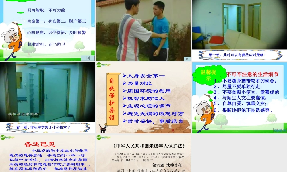 七年级政治上册(防范侵害 自己保护)课件 人教新课标版 课件