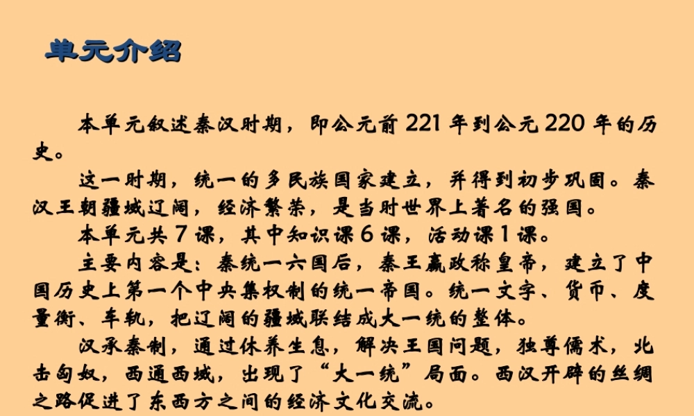 七年级历史上册 第三单元(统一国家的建立)复习课件 岳麓版 课件