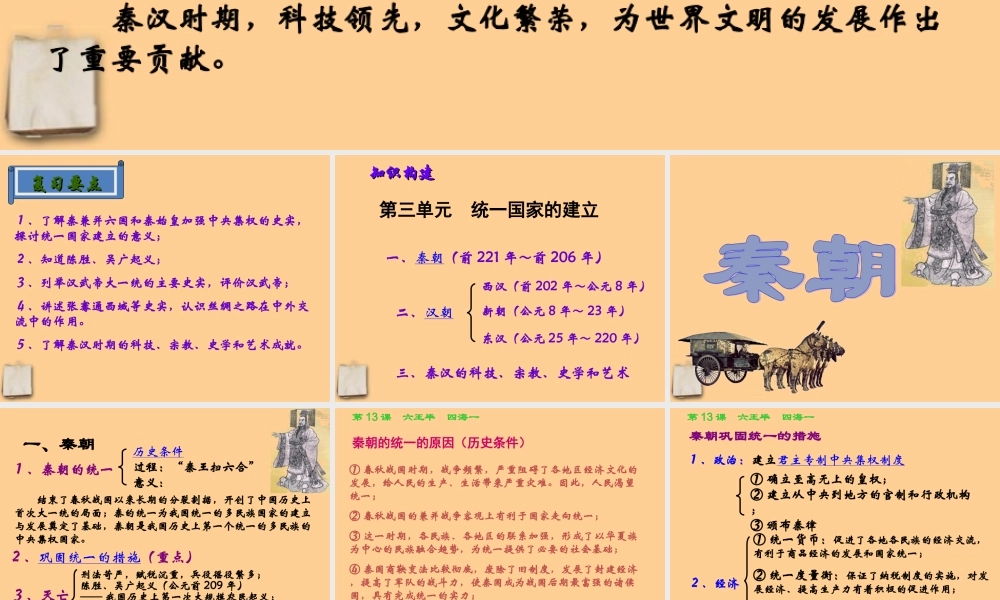 七年级历史上册 第三单元(统一国家的建立)复习课件 岳麓版 课件