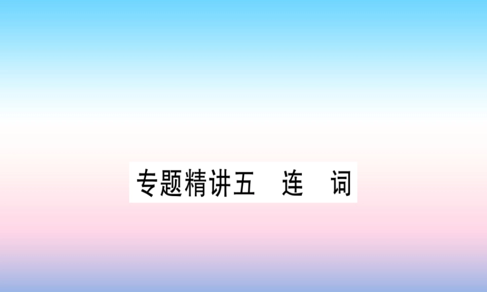 中考英语准点备考 专题精讲五 连词课件