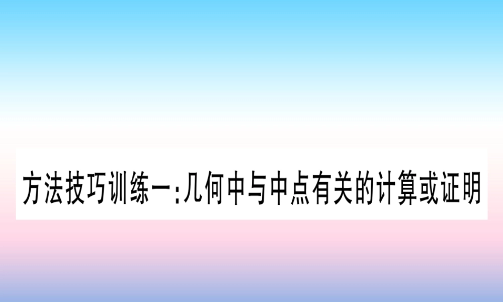 (甘肃专用)中考数学 第一轮 考点系统复习 第4章 三角形 方法技巧训练1 几何中与中点有关的计算或证明作业课件