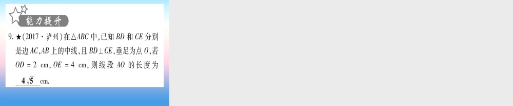 (甘肃专用)中考数学 第一轮 考点系统复习 第4章 三角形 方法技巧训练1 几何中与中点有关的计算或证明作业课件