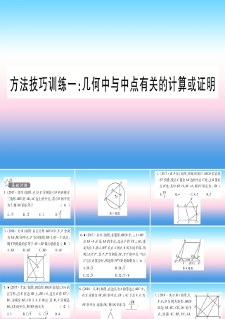 (甘肃专用)中考数学 第一轮 考点系统复习 第4章 三角形 方法技巧训练1 几何中与中点有关的计算或证明作业课件