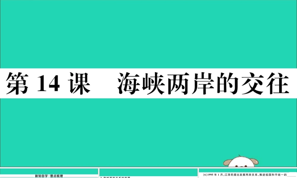 (玉林专版)八年级历史下册 第四单元 民族团结与祖国统一 第14课 海峡两岸的交往习题课件 新人教版 课件