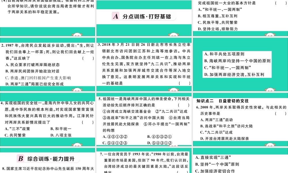 (玉林专版)八年级历史下册 第四单元 民族团结与祖国统一 第14课 海峡两岸的交往习题课件 新人教版 课件