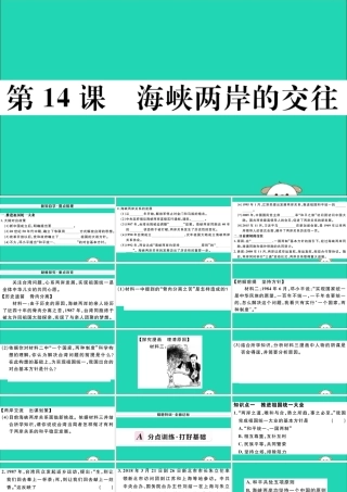 (玉林专版)八年级历史下册 第四单元 民族团结与祖国统一 第14课 海峡两岸的交往习题课件 新人教版 课件