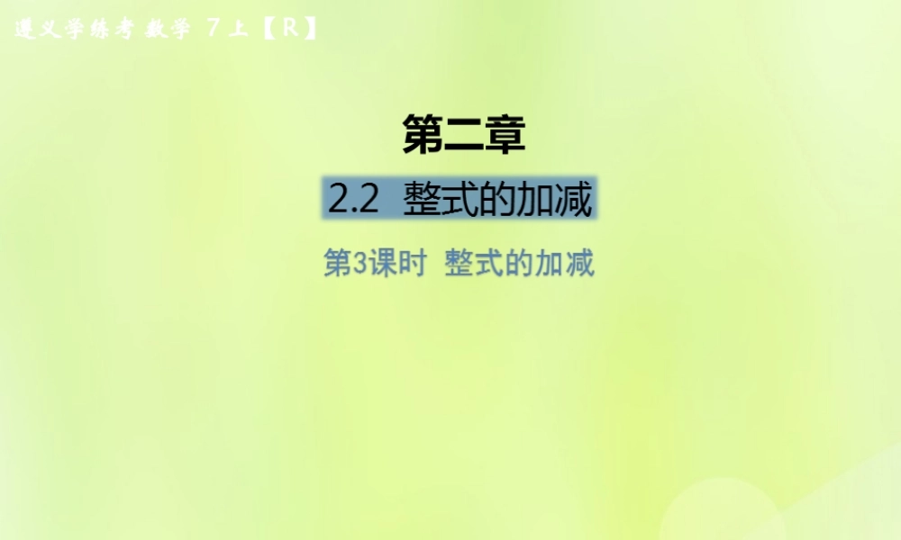 (遵义专版)七年级数学上册 第二章 整式的加减 2.2 整式的加减 第3课时 整式的加减课后作业课件 (新版)新人教版 课件