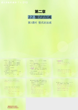 (遵义专版)七年级数学上册 第二章 整式的加减 2.2 整式的加减 第3课时 整式的加减课后作业课件 (新版)新人教版 课件