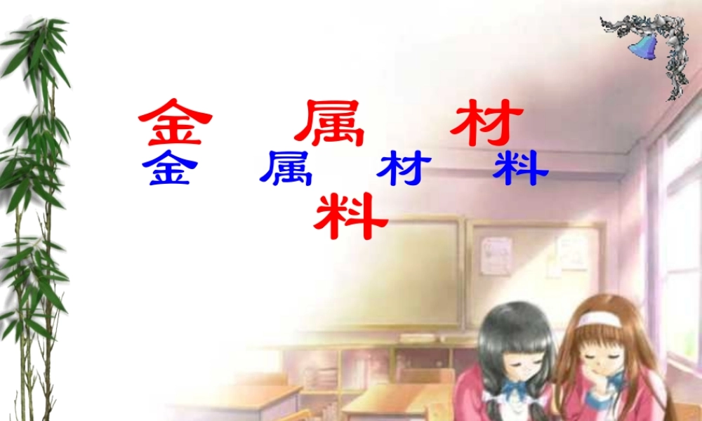 九年级化学下册(金属和金属材料)(一)课件 人教新课标版 课件