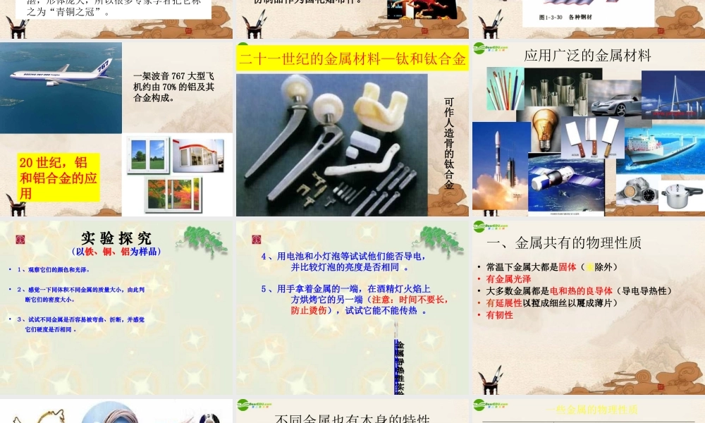 九年级化学下册(金属和金属材料)(一)课件 人教新课标版 课件