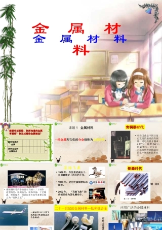 九年级化学下册(金属和金属材料)(一)课件 人教新课标版 课件