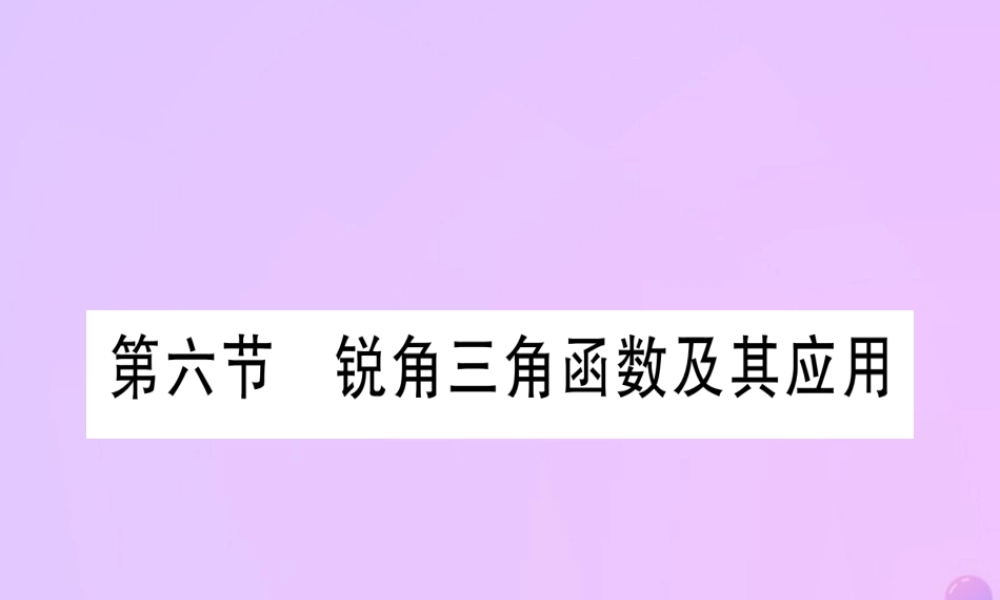 (云南专用)中考数学 第一轮 考点系统复习 第4章 三角形 第6节 锐角三角函数及其应用作业课件