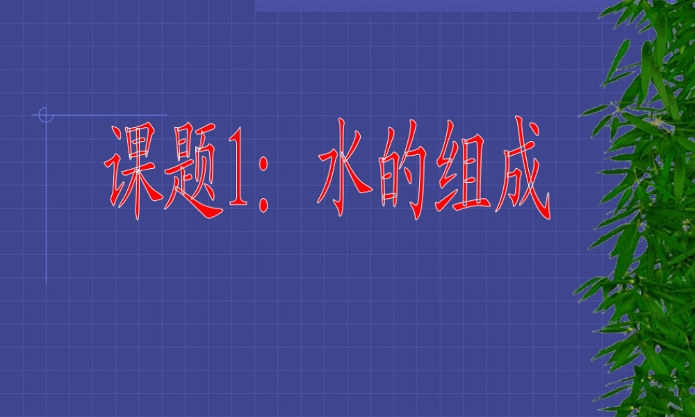 九年级化学上册第三单元课题1 水的组成课件人教新课标 课件