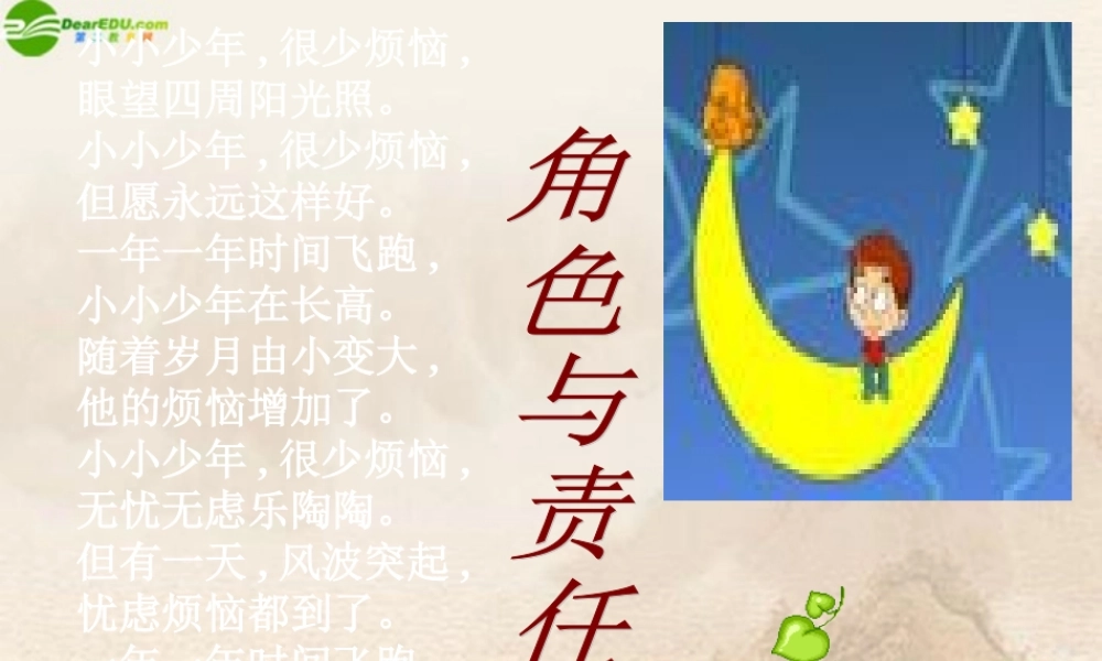 七年级政治上册 3.1角色与责任课件 北师大版 课件