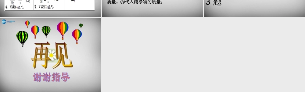 九年级化学上册 第5单元 课题3 利用化学方程式的简单计算课件 (新版)新人教版 课件