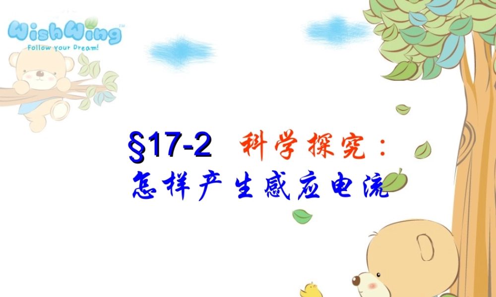 九年级 科学探究：怎样产生感应电流(课件)1 课件