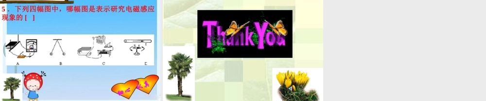 九年级 科学探究：怎样产生感应电流(课件)1 课件