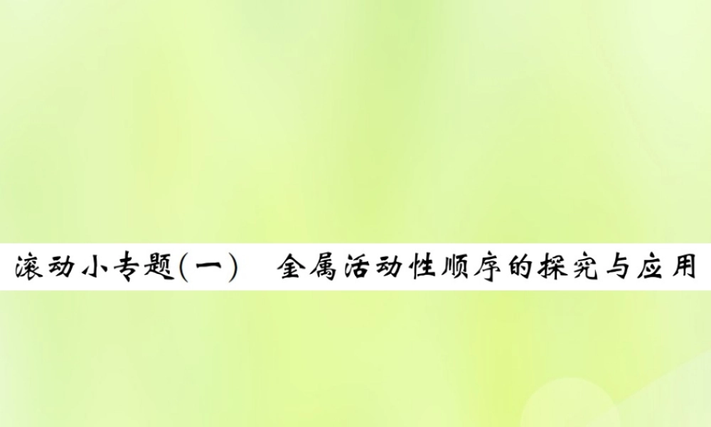 九年级化学下册 第八单元 金属和金属材料 滚动小专题(一)金属活动性顺序的探究与应用复习课件 (新版)新人教版 课件