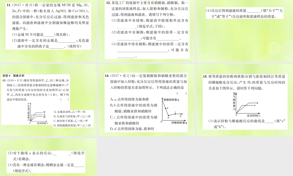 九年级化学下册 第八单元 金属和金属材料 滚动小专题(一)金属活动性顺序的探究与应用复习课件 (新版)新人教版 课件