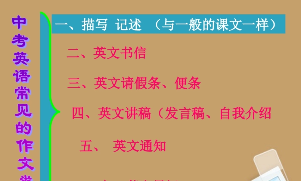中考英语 常见的作文类型课件 人教新目标版 课件