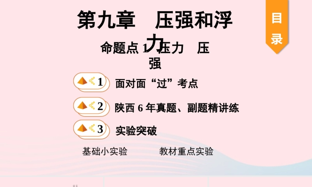 中考物理一轮复习 基础考点一遍过 第十章 压强和浮力 命题点1 压力 压强课件