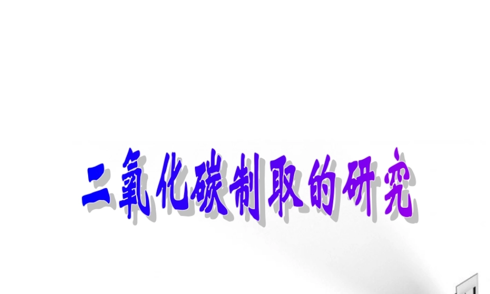 九年级化学上册 课题2二氧化碳制取的研究课件1 人教新课标版 课件