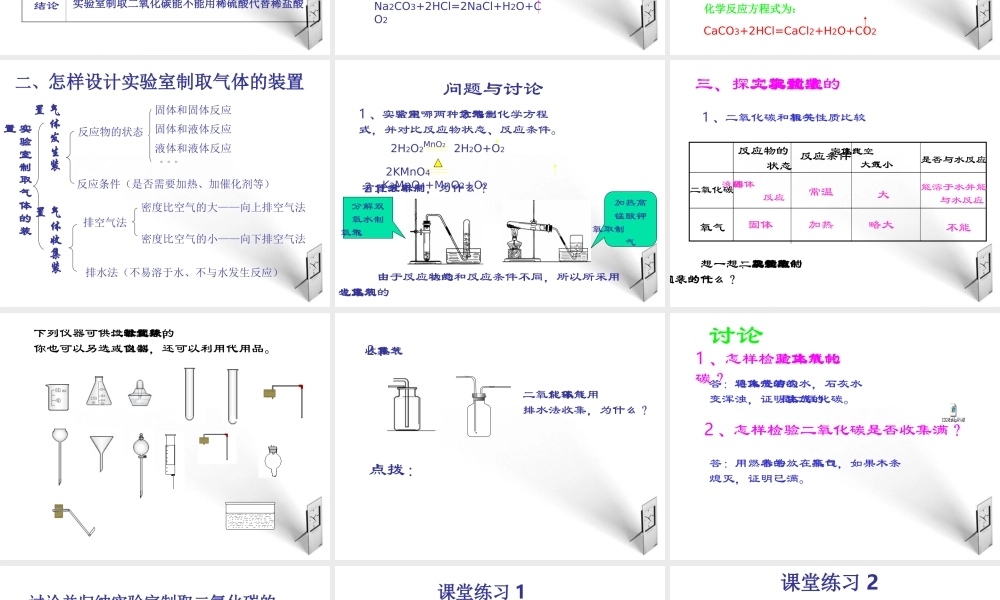 九年级化学上册 课题2二氧化碳制取的研究课件1 人教新课标版 课件