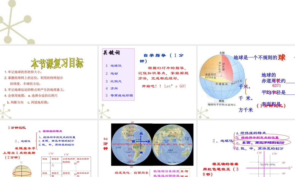 七年级地理上册 第一章地球和地图复习课件 人教新课标版 课件