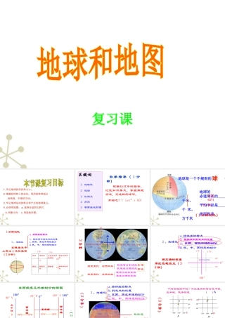 七年级地理上册 第一章地球和地图复习课件 人教新课标版 课件