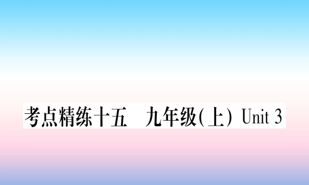 中考英语准点备考 第一部分 教材系统复习 考点精练十五 九上 Unit 3课件
