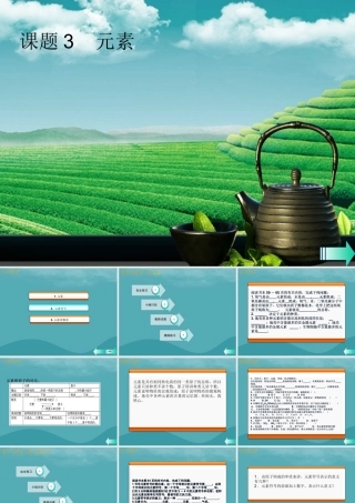 九年级化学上册 第三单元 物质构成的奥秘 课题3 元素课堂导学课件 (新版)新人教版 课件