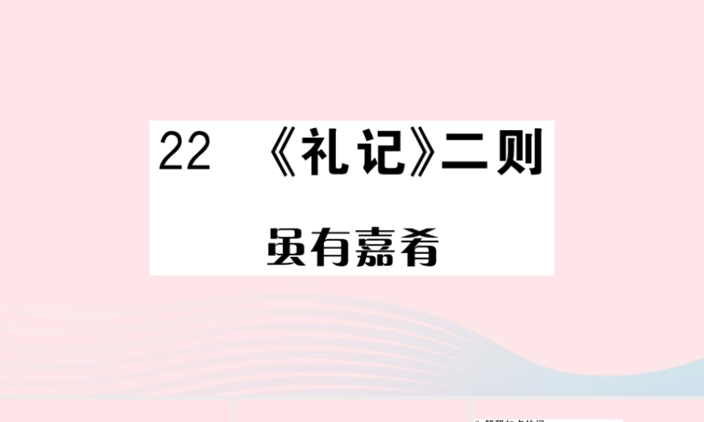 (河南专版)八年级语文下册 第六单元 22(礼记)二则习题课件 新人教版 课件