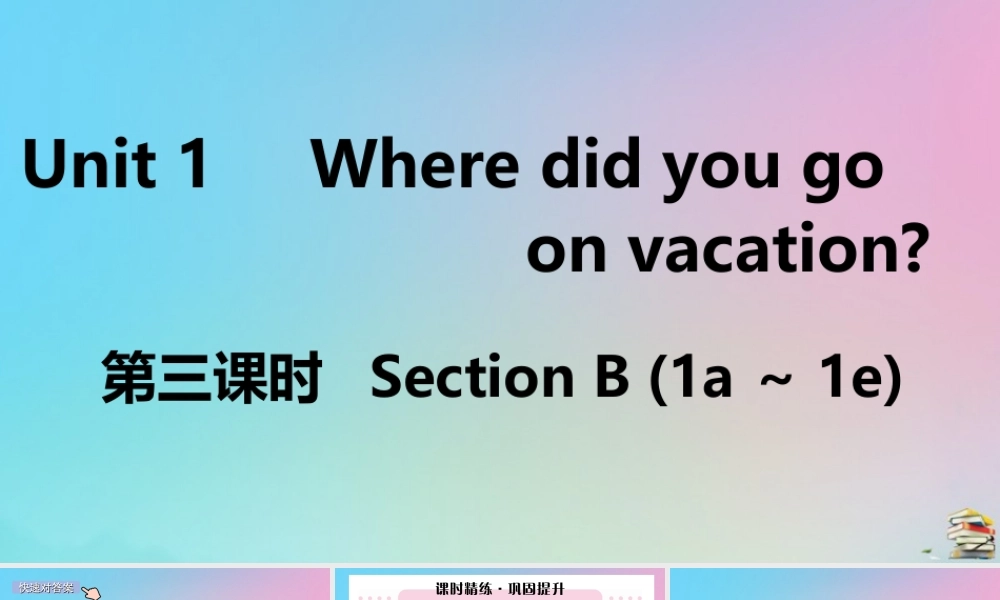(江西专版)八年级英语上册 Unit 1 Where did you go on vacation(第3课时)作业课件 (新版)人教新目标版 课件