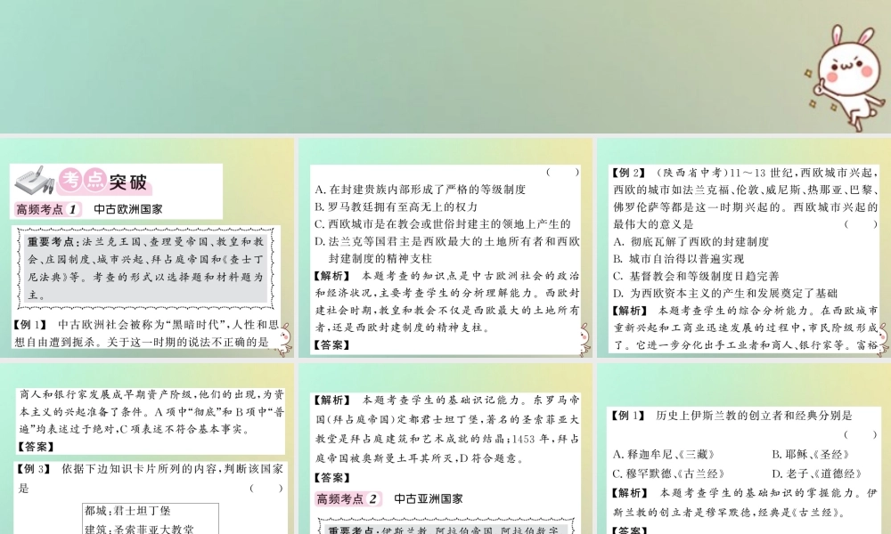 九年级历史上册 第三单元 中古时期的欧亚国家单元综述课件 岳麓版 课件