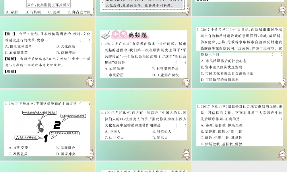 九年级历史上册 第三单元 中古时期的欧亚国家单元综述课件 岳麓版 课件